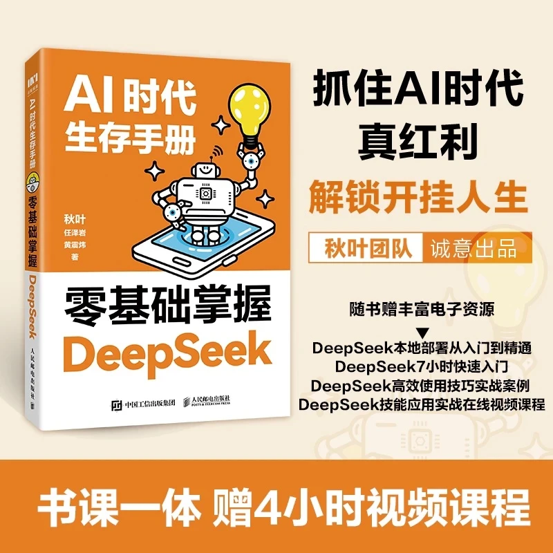 【DeepSeek从入门到精通】AI时代生存手册：零基础掌握DeepSeek书籍