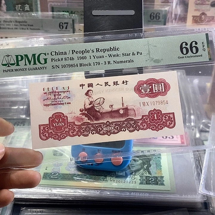 抖**户三版人民币古币拖拉机