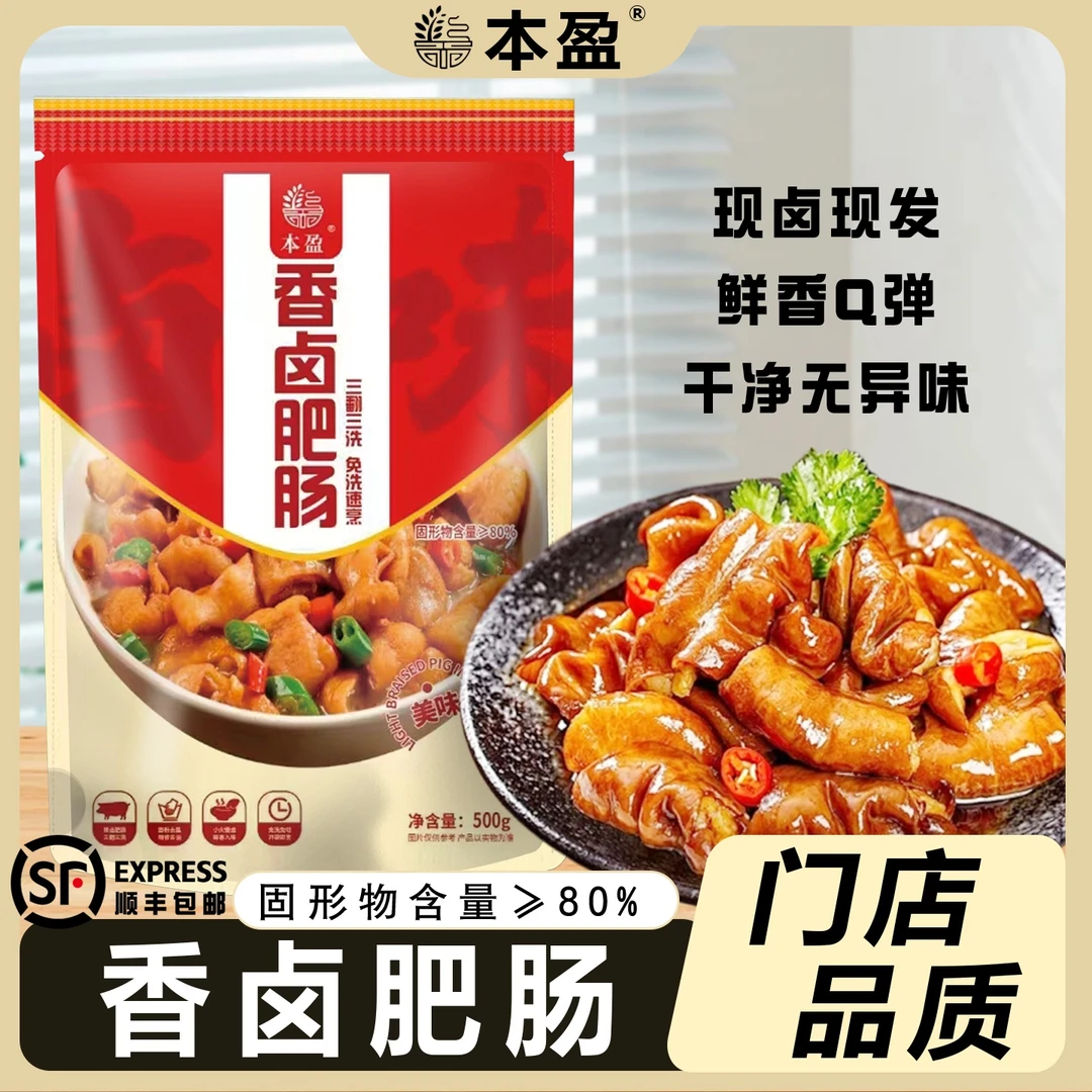 bengying/本盈到手三斤大肠免洗五香现卤现发