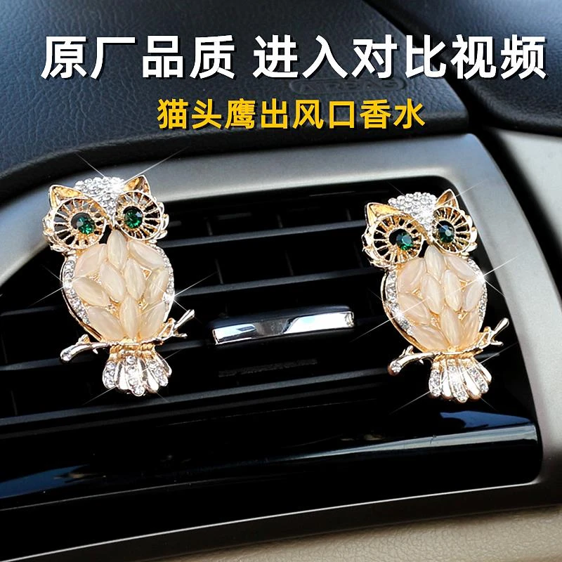 车载香薰出风口香水汽车内空调猫头鹰钻持久淡香氛高档饰品摆件女