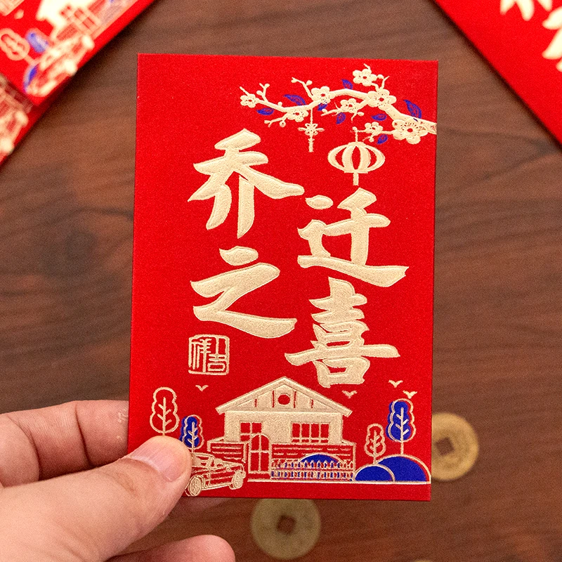 红包乔迁之喜小号搬家新家专用烫金加厚短款红包利是封百元红包袋