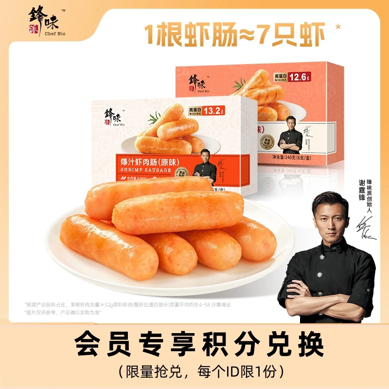 【会员兑换】锋味派官方旗舰店谢霆锋爆汁虾肉肠240g