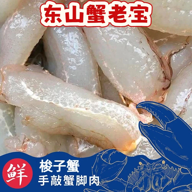 蟹腿肉新鲜冷冻东山岛梭子蟹现剥蟹脚肉蟹柳钳肉海鲜生鲜火锅食材