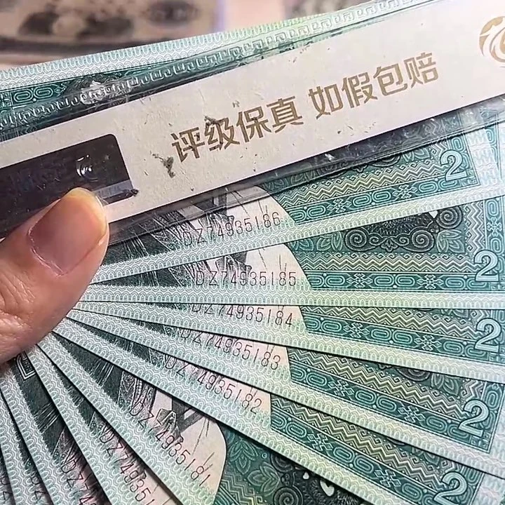 四版8002全新十张小连号