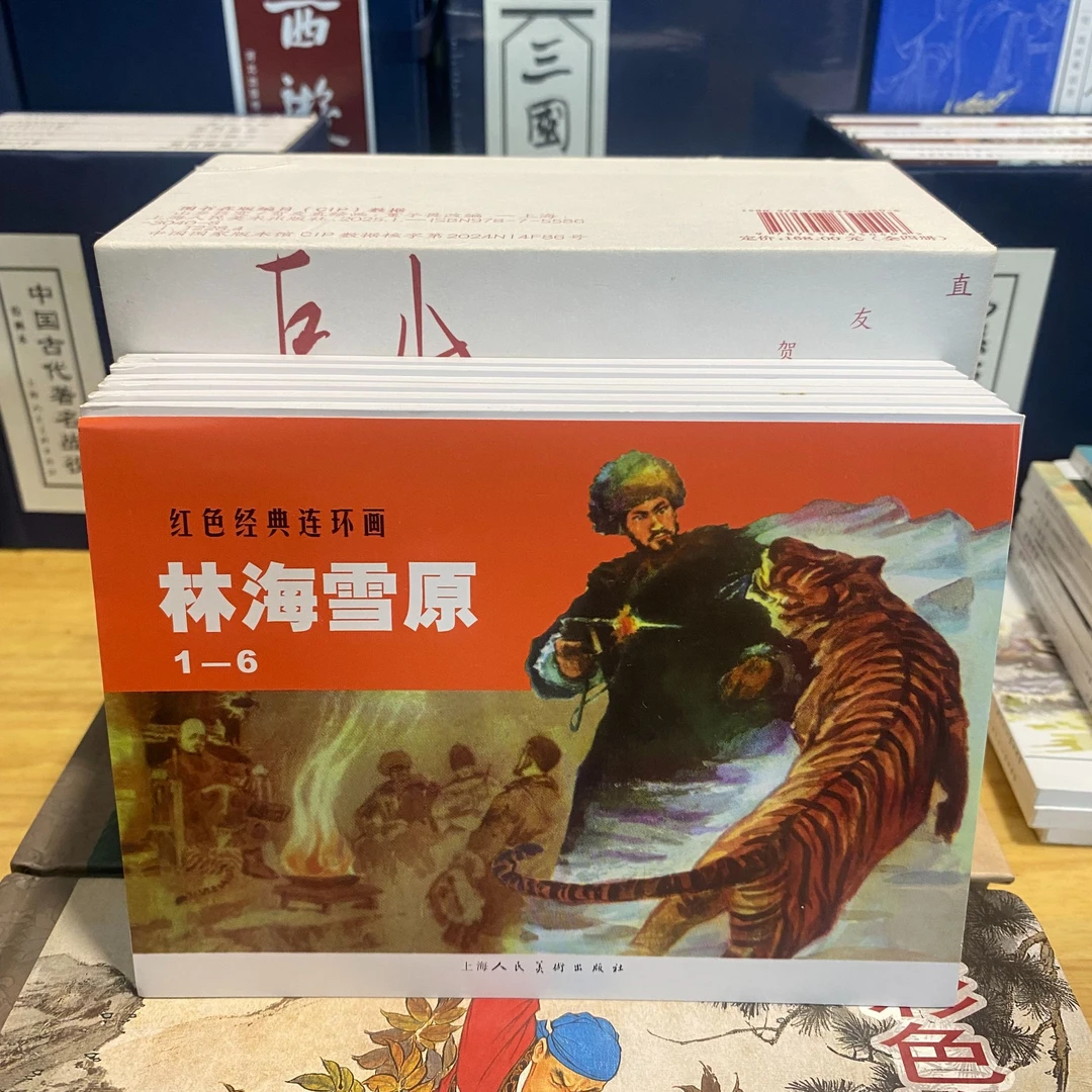 《林海雪原》全套6册 红色经典连环画 小人书 上海人民美术出版社