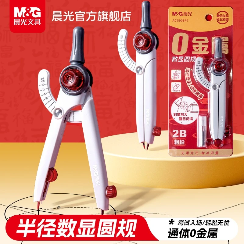 【0金属数显圆规】晨光自带刻度读数锁距2B粗铅考试绘图中高考专用商品图