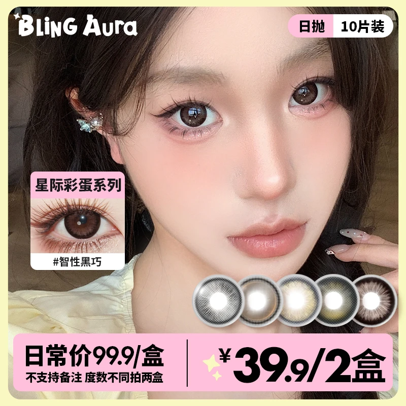 【短视频】BLINGAURA大小直径日抛10片「星际彩蛋」美瞳彩色隐形眼镜