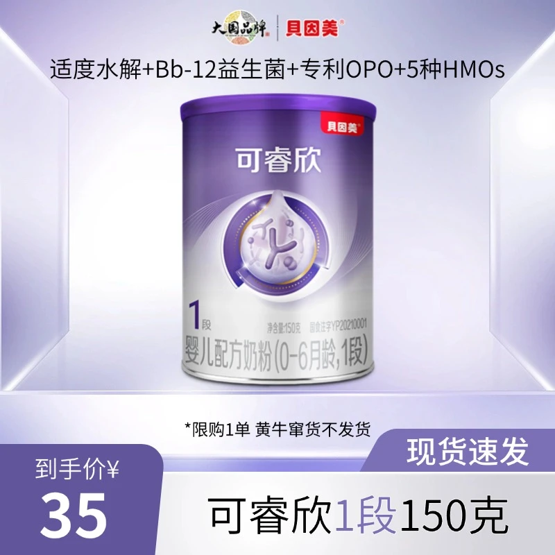 【大牌试用】贝因美可睿欣1段适度水解婴幼儿奶粉0-6个月新生儿150g