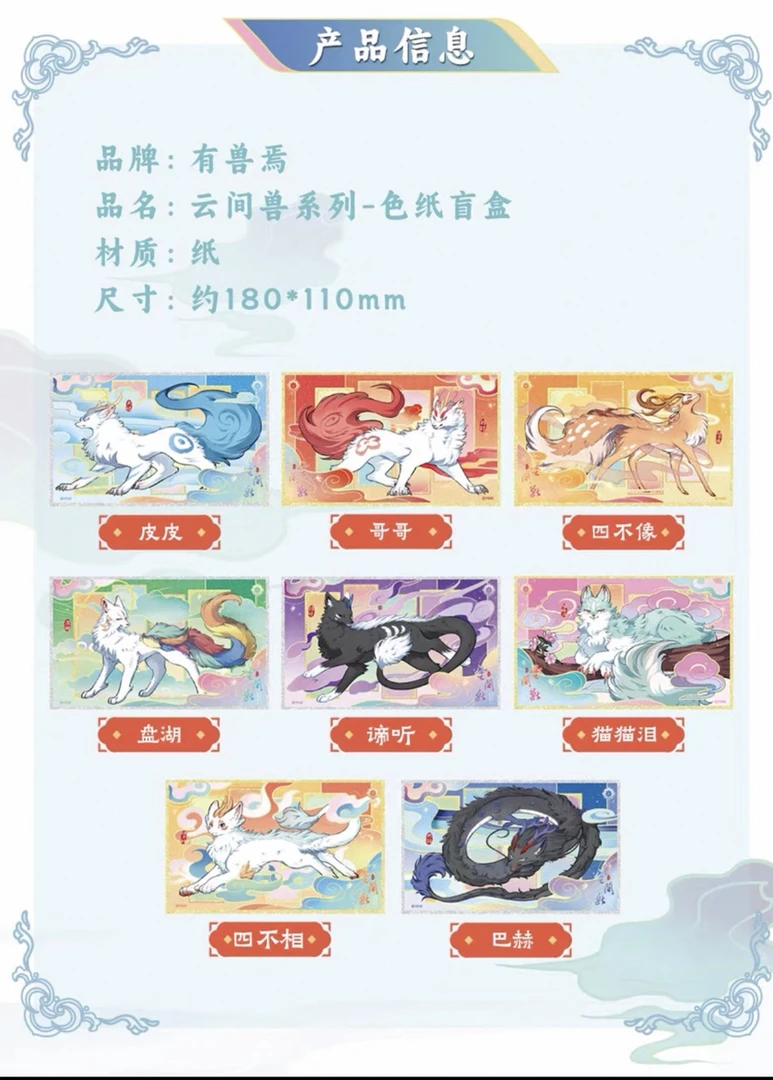 有兽焉—云间兽系列—色纸盲盒（默认代拆）