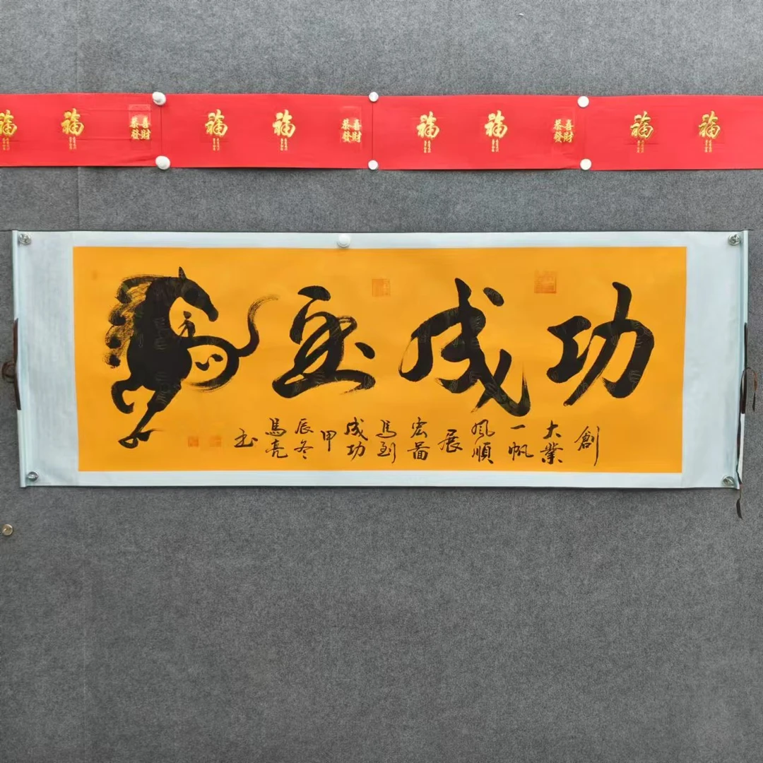 马亮老师书法-马到成功-六尺黄龙卷轴-手绘