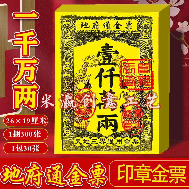 【地府通金票】精品路路通金纸黄纸印刷清晰黄表纸黄裱纸大金票