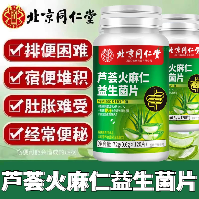北京同仁堂芦荟火麻仁益生菌片嗯嗯不畅益生菌片便秘片正品120片
