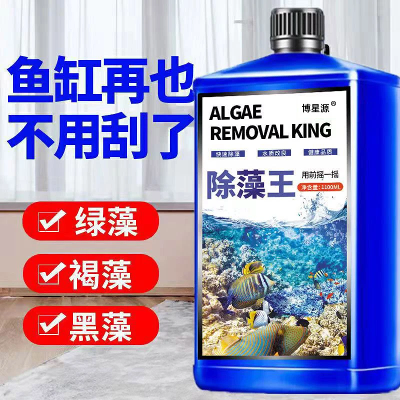 鱼缸除藻剂去苔剂除藻除青苔专用去除绿藻丝藻褐藻黑毛藻绿水