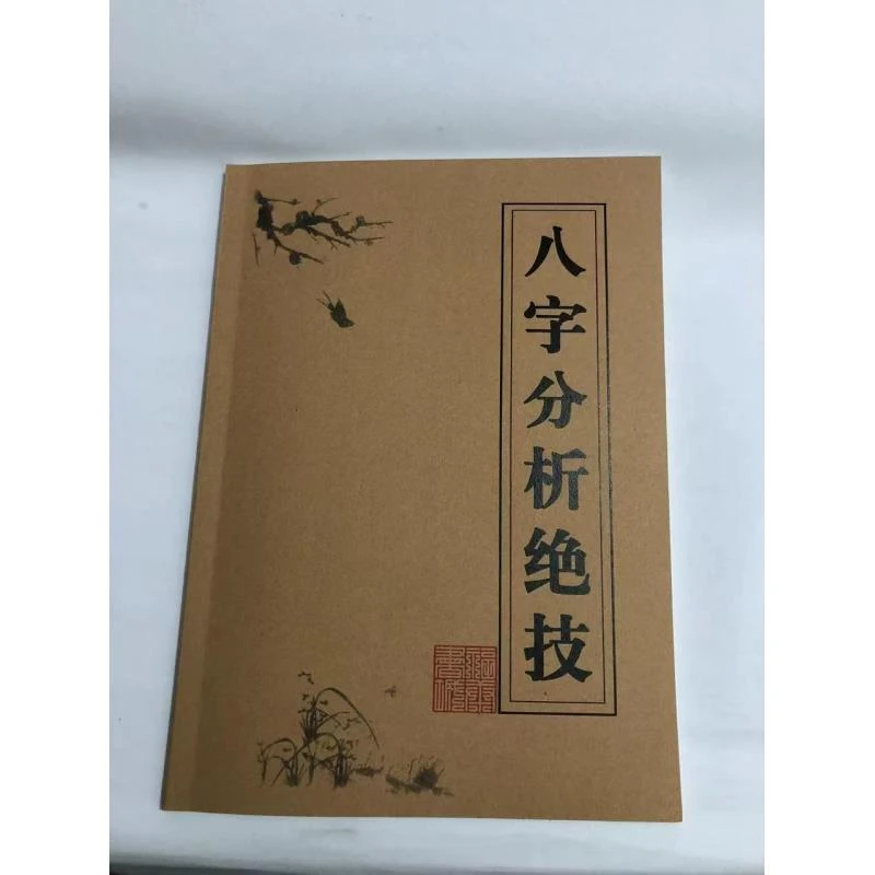 八字分析绝技命理书籍命算全书紫薇斗数八字正解书籍八字揭秘书籍