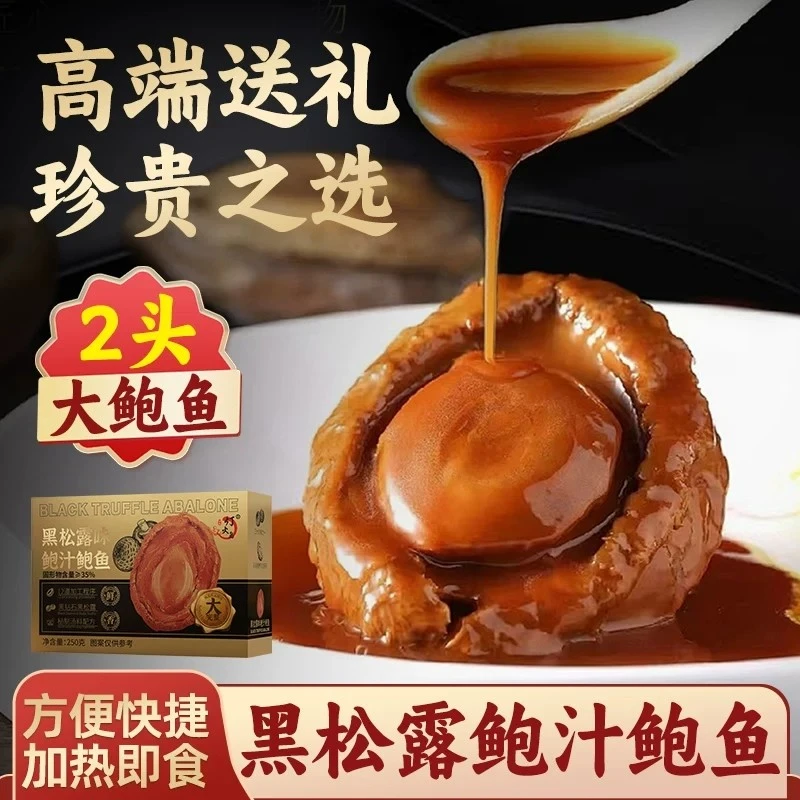 黑松露鲍汁2头大鲍鱼开袋加热即食大鲍鱼捞饭海鲜熟食溏心鲍鱼