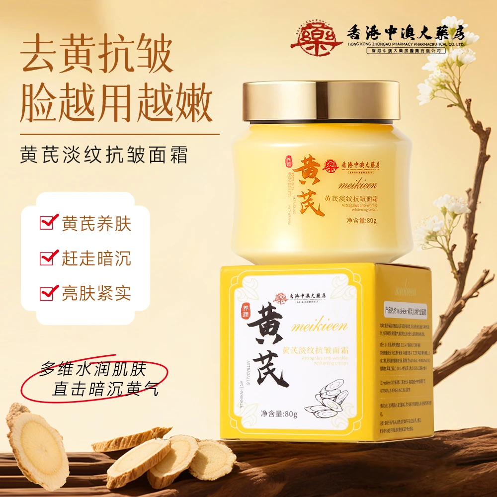 【拍五瓶发六瓶】香港中澳大药房黄芪淡纹抗皱面霜水润紧致养肤
