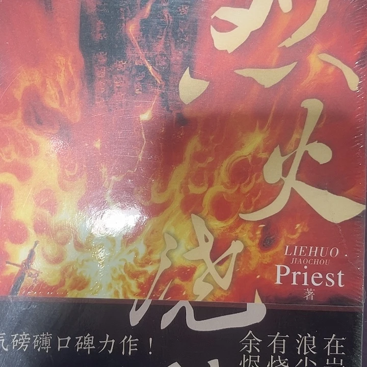 烈火浇愁新书福利