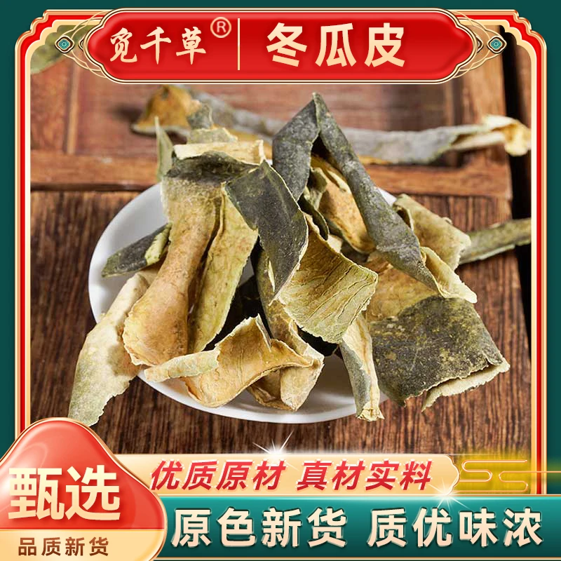 冬瓜皮冬瓜皮干天然无硫干净冬瓜皮当季新货另售枸杞