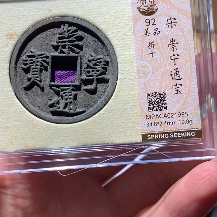 铜觅泉92古钱币 小凤