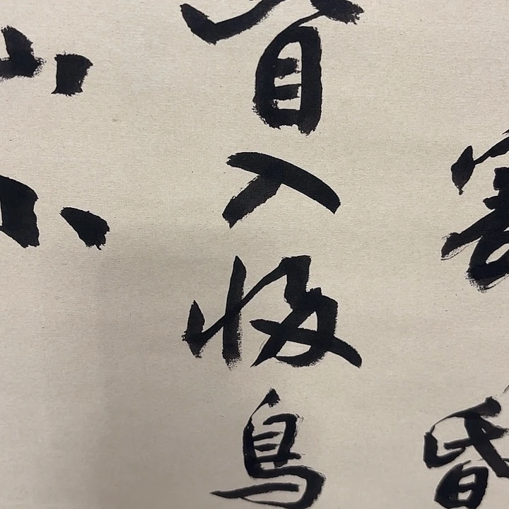 高***瞩书法老师书法作品