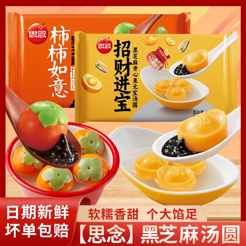 思念柿柿如意汤圆元宵小汤圆嘉华黑芝麻四喜汤圆黄米钙奶柿子榴莲