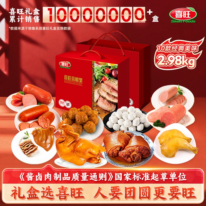 喜旺喜相聚2.93kg肉食礼盒春节送礼礼包员工福利企业团购特产
