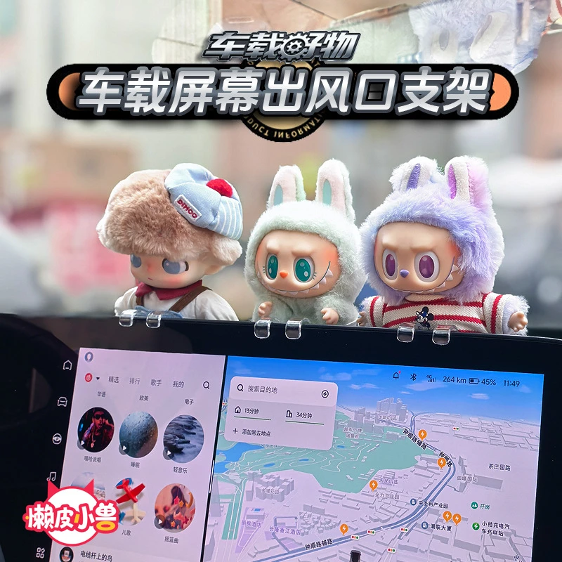 【懒皮小兽原创】娃娃公仔玩偶车载屏幕支架出风口车载好物