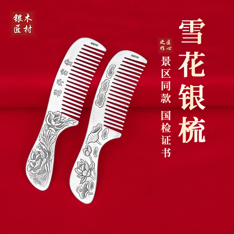 足银银制品 银梳999足银景区同款雪花银梳食用熟银梳刮痧按摩银梳