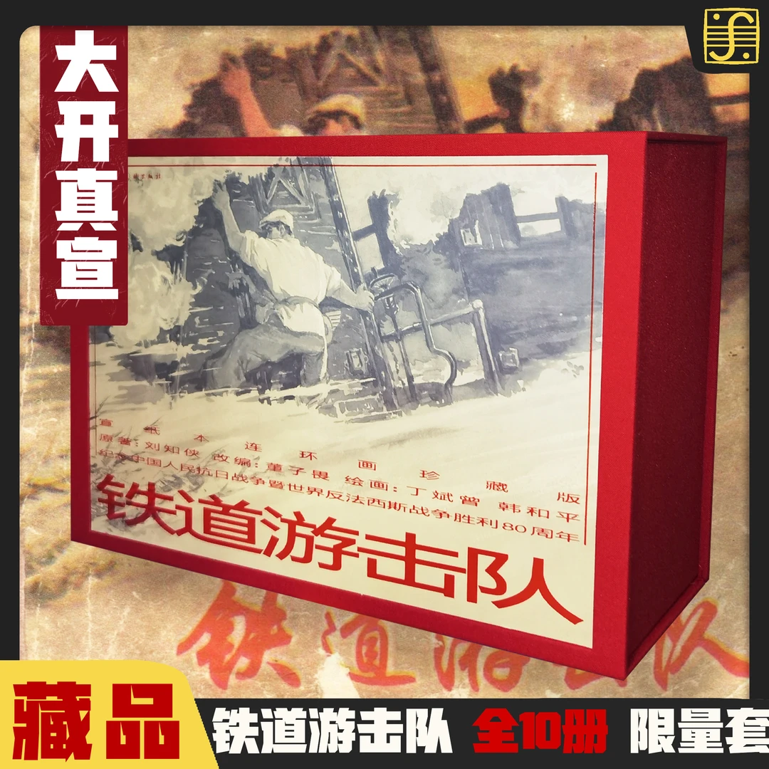 典藏预售【首发|铁道游击队|全10册】限量版真宣经典连环画藏品套