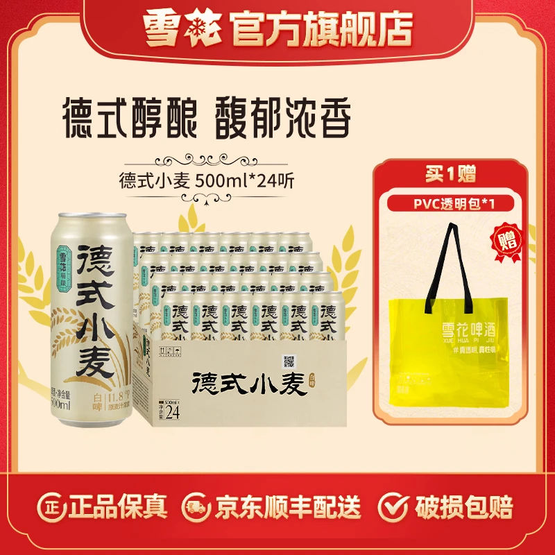 【雪花官方旗舰店】雪花精酿德式小麦白啤500ml*24听全麦芽酿造啤酒