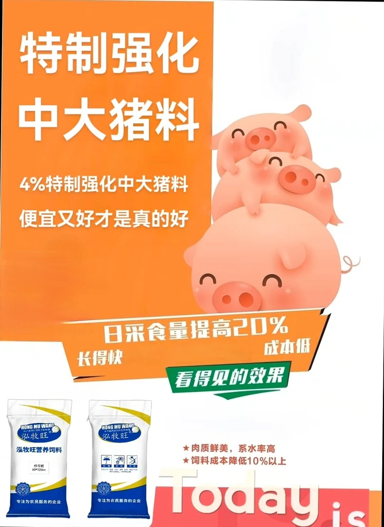 4%强化中猪料（CM83）