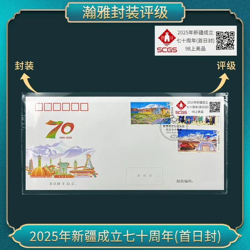 （十套）2025年新疆成立七十周年(首日封) 瀚雅评级 上美品98