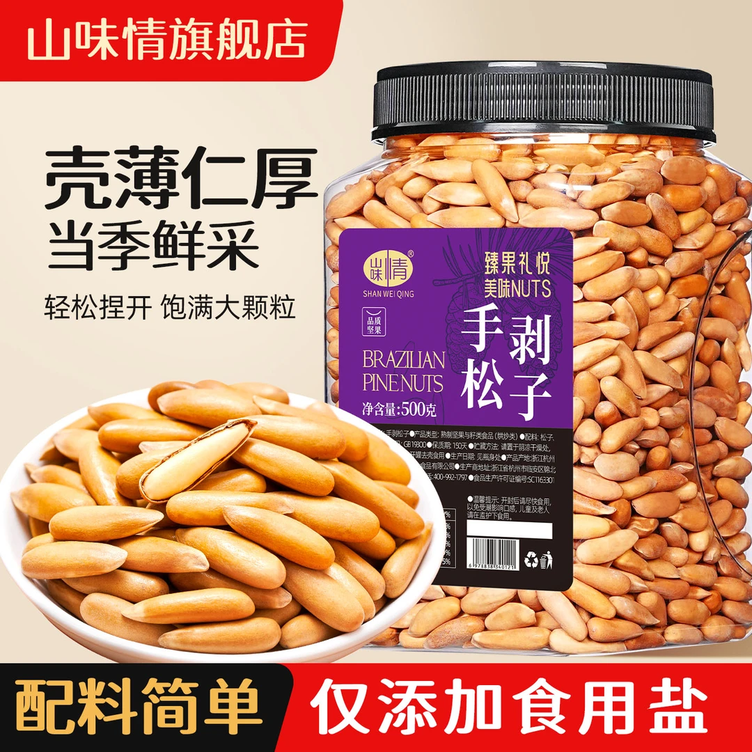 山味情新货巴西手剥松子阿富汗特大颗粒坚果零食特产300g500g罐装