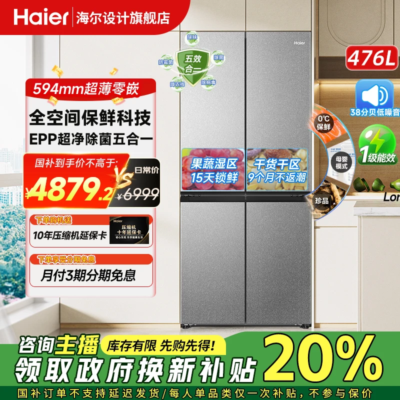 海尔476升超薄零嵌入十字门全空间保鲜EPP大容量家用冰箱