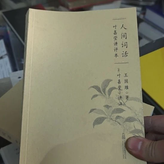 人间词话，叶嘉莹讲评本。