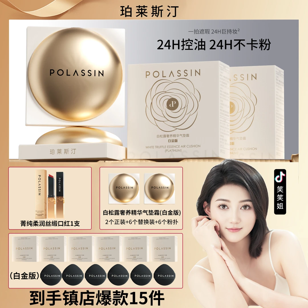 【笑笑专属】【适用于所有肤色】珀莱斯汀-白松露奢养精华气垫霜