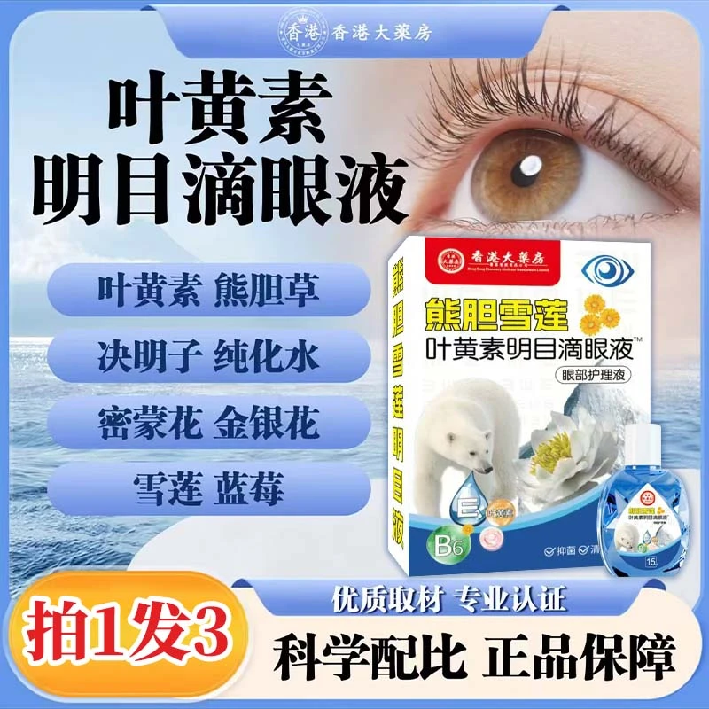 【拍1发3】熊胆雪莲叶黄素滴眼液舒缓温和清凉深层缓解眼疲劳干涩