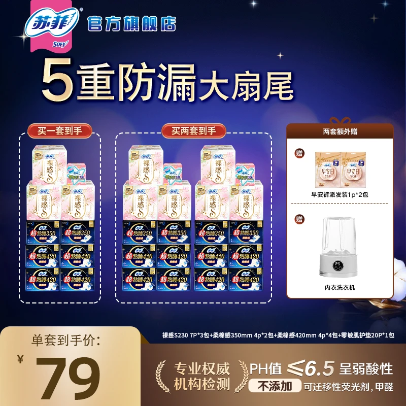 【两套送洗衣机！】苏菲超熟睡柔棉感420裸感s230日夜组合卫生巾防漏