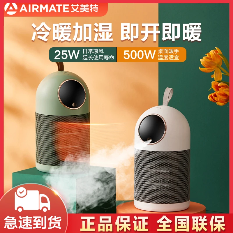 艾美特取暖神器大眼萌加湿暖风机家用办公室宿舍防寒迷你电暖器气