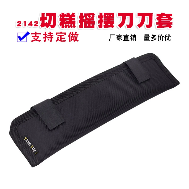 2142双柄横切刀套切糕摇摆刀罩阿胶牛轧糖厚切片刀收纳袋定制订做