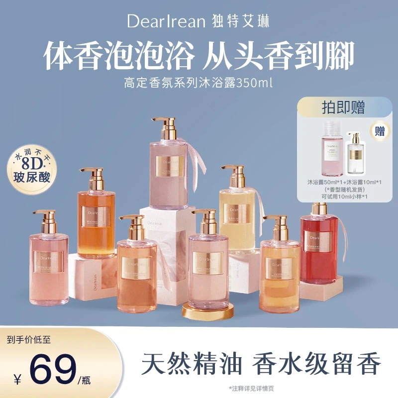 【达人专属】独特艾琳氨基酸香氛沐浴露留香水润香体DB