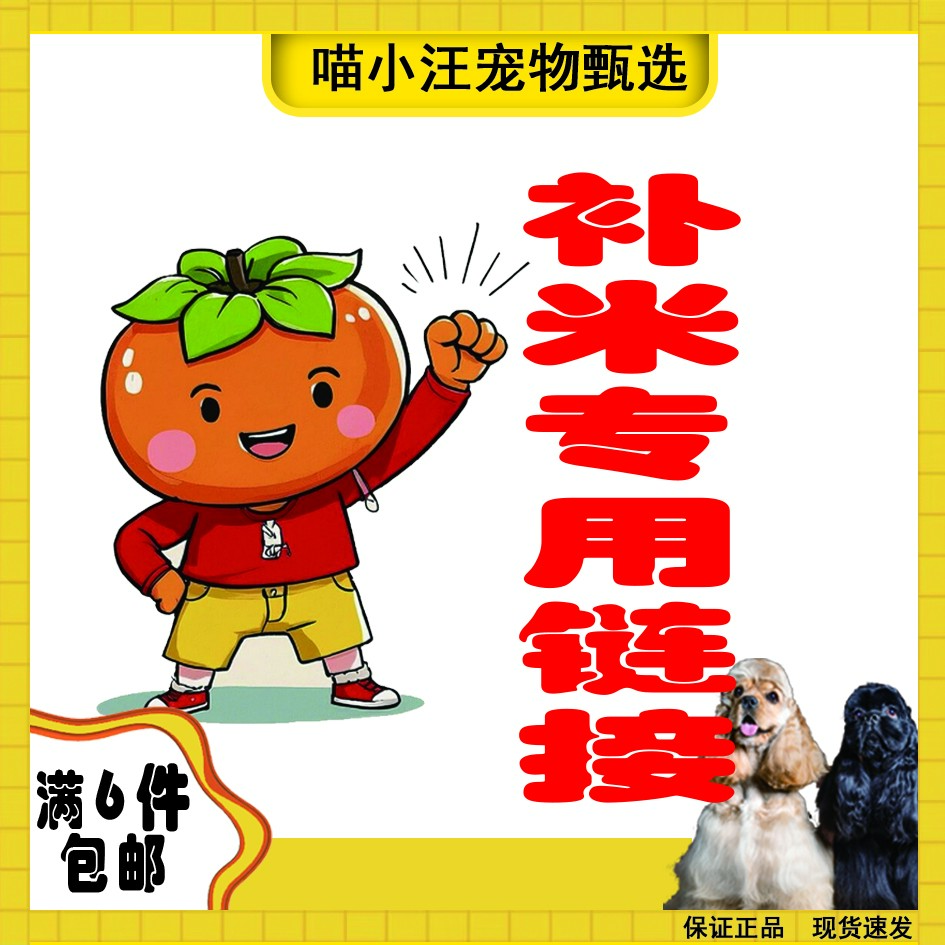 喵小汪萌宠小铺补米链接