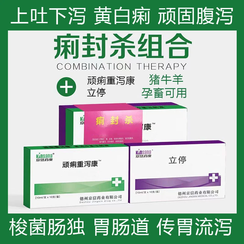 猪牛羊兽用痢封铩.仔猪红白黄痢羔羊犊牛肠道拉希顽固腹泻.肠胃爻