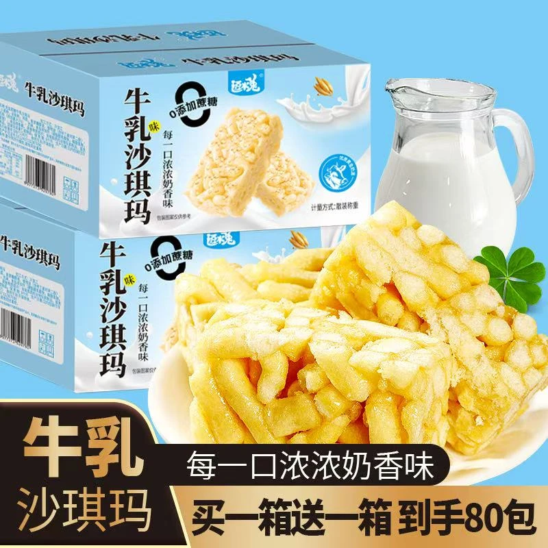 【买1箱送1箱】两箱80包牛乳沙琪玛0添蔗糖早餐零食点心下午茶