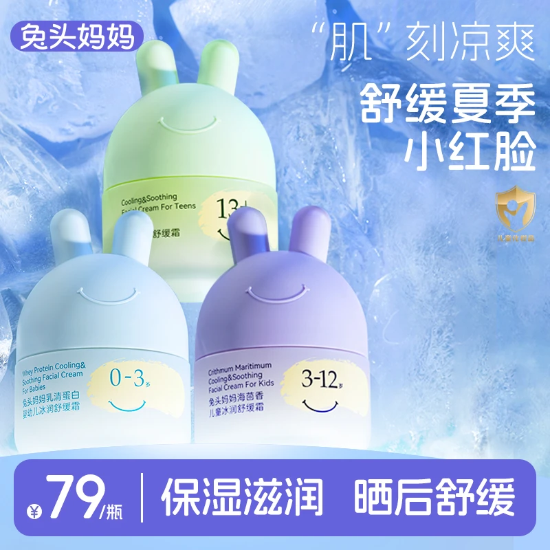 兔头妈妈儿童面霜夏季面霜冰润舒缓霜婴儿宝宝保湿滋润晒后舒缓ty