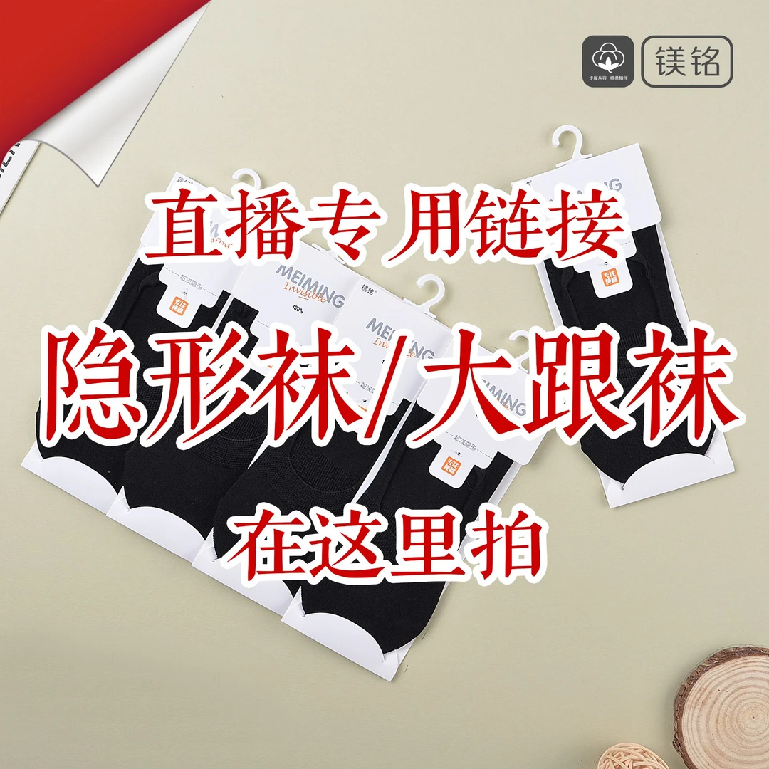 【直播专用链接  破价福利款】各种隐形袜和大跟袜5双装