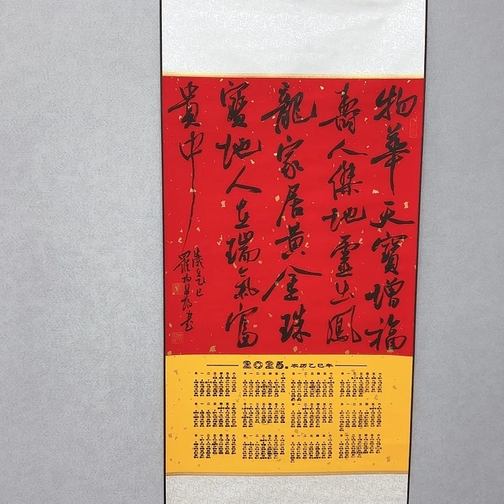 书法挂轴年历贰零贰伍