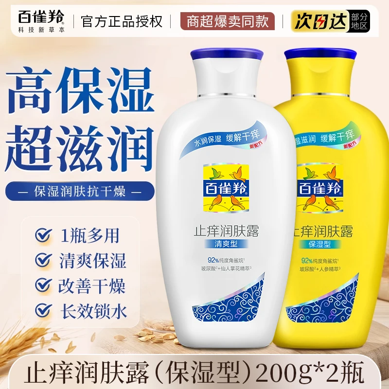 百雀羚身体乳止痒润肤露全身滋润保湿润肤乳补水清爽四季通用正品