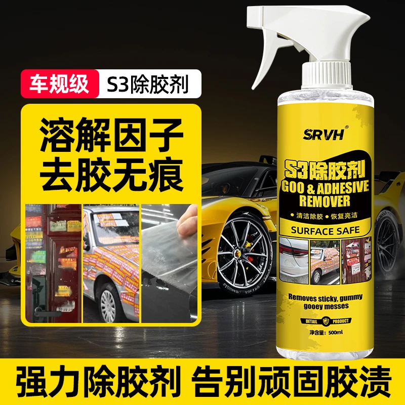 SRVH多功能粘胶去除剂双面胶除胶剂车用不伤车漆家用瓷砖清除去胶