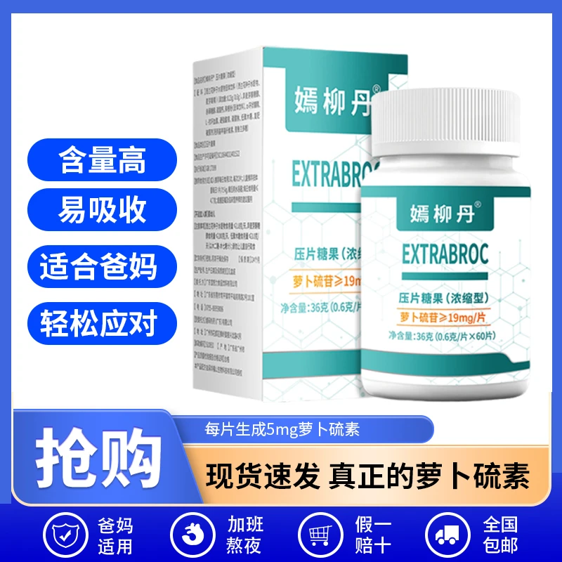 嫣柳丹正品每片/生成5mg健康营养调理身体萝卜硫素补充剂适用广泛
